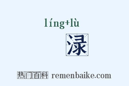 醽渌是什么意思的图片